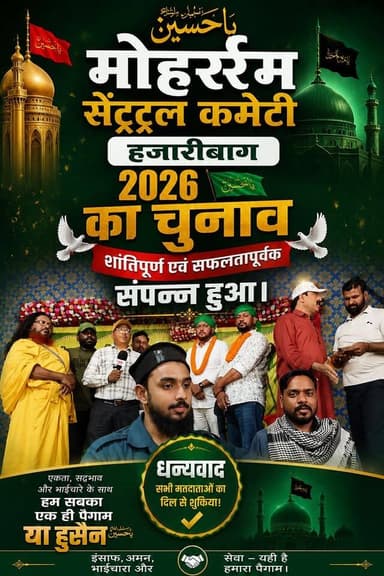 🕌 मोहर्रम सेन्ट्रल कमेटी हजारीबाग - 2026 का चुनाव शांतिपूर्ण एवं सफलतापूर्वक संपन्न हुआ, नव निर्वाचित पदाधिकारियों को हार्दिक बधाई एवं शुभकामनाएं
🔹 अध्यक्ष - वसीम टिंकू खान🔹 उपाध्यक्ष - प्रवेज अहमद
🔹 सचिव - शादाब कुरैशी🔹 महासचिव - इरफान अहमद काजू
#Muharram2026 #Hazaribagh #MoharramCentralCommittee #Election2026 #WasimTinkuKhan #ParvezAhmed #ShadabQureshi #IrfanAhmedKaju #HazaribaghNews #JharkhandNews #MoharramCommittee #CommunityLeadership
#viralpost #trendingvideo