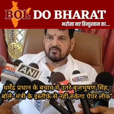 धर्मेंद्र प्रधान के बचाव में उतरे बृजभूषण सिंह, बोले- मंत्री के इस्तीफे से नहीं रुकेगा पेपर लीक
पेपर लीक पर सियासत तेज, बृजभूषण सिंह ने शिक्षा मंत्री के समर्थन में दिया बड़ा बयान
जितेंद्र गुप्ता ✍️। बोल दो भारत
पेपर लीक मामले को लेकर केंद्रीय शिक्षा मंत्री धर्मेंद्र प्रधान के इस्तीफे की मांग के बीच पूर्व सांसद बृजभूषण शरण सिंह उनके बचाव में सामने आए हैं। बृजभूषण सिंह ने कहा कि किसी मंत्री के इस्तीफा देने से पेपर लीक जैसी घटनाएं बंद नहीं हो जाएंगी। उन्होंने कहा कि दोषियों पर सख्त कार्रवाई होनी चाहिए, लेकिन हर समस्या का समाधान इस्तीफा नहीं है। उनके इस बयान के बाद शिक्षा व्यवस्था और पेपर लीक को लेकर राजनीतिक बहस और तेज हो गई।
#Gonda #BrijBhushanSharanSingh #paperleak
#DharmendraPradhaan #Educationminister
#UttarPradesh #UPNEWS #BJP #बीजेपी4india