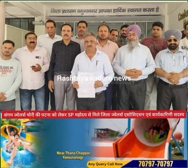 यमुनानगर में चोरों के हौसले बुलंद, संगम ज्वेलर्स चोरी मामले को लेकर एसपी महोदय से मिले ज्वेलर्स एसोसिएशन पदाधिकारी।
जगाधरी की छोटी लाइन स्थित संगम ज्वेलर्स में हुई चोरी की वारदात को लेकर जिला यमुनानगर ज्वेलर्स एसोसिएशन के जिला प्रधान सुनील वैद एवं कोर कमेटी सदस्यों ने यमुनानगर के पुलिस अधीक्षक (एसपी) से मुलाकात कर मामले में जल्द कार्रवाई और न्याय की मांग की।
ज्वेलर्स एसोसिएशन के प्रतिनिधियों ने कहा कि शहर में लगातार बढ़ रही चोरी की घटनाओं से व्यापारियों में चिंता का माहौल है। संगम ज्वेलर्स में हुई चोरी ने सुरक्षा व्यवस्था पर भी सवाल खड़े किए हैं। उन्होंने पुलिस प्रशासन से दोषियों की शीघ्र गिरफ्तारी और व्यापारिक प्रतिष्ठानों की सुरक्षा के लिए प्रभावी कदम उठाने की मांग की।
एसपी महोदय ने प्रतिनिधिमंडल को मामले की निष्पक्ष जांच और जल्द कार्रवाई का आश्वासन दिया। ज्वेलर्स एसोसिएशन ने उम्मीद जताई कि पुलिस जल्द ही आरोपियों को गिरफ्तार कर चोरी का खुलासा करेगी।
#Yamunanagar #Jagadhri #SangamJewellers #TheftCase #JewellersAssociation #YamunanagarPolice #CrimeNews #HaryanaNews #JagadhriNews #JusticeForVictims