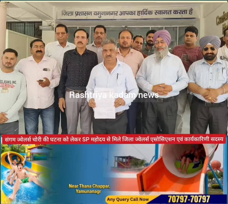 यमुनानगर में चोरों के हौसले बुलंद, संगम ज्वेलर्स चोरी मामले को लेकर एसपी महोदय से मिले ज्वेलर्स एसोसिएशन पदाधिकारी।
जगाधरी की छोटी लाइन स्थित संगम ज्वेलर्स में हुई चोरी की वारदात को लेकर जिला यमुनानगर ज्वेलर्स एसोसिएशन के जिला प्रधान सुनील वैद एवं कोर कमेटी सदस्यों ने यमुनानगर के पुलिस अधीक्षक (एसपी) से मुलाकात कर मामले में जल्द कार्रवाई और न्याय की मांग की।
ज्वेलर्स एसोसिएशन के प्रतिनिधियों ने कहा कि शहर में लगातार बढ़ रही चोरी की घटनाओं से व्यापारियों में चिंता का माहौल है। संगम ज्वेलर्स में हुई चोरी ने सुरक्षा व्यवस्था पर भी सवाल खड़े किए हैं। उन्होंने पुलिस प्रशासन से दोषियों की शीघ्र गिरफ्तारी और व्यापारिक प्रतिष्ठानों की सुरक्षा के लिए प्रभावी कदम उठाने की मांग की।
एसपी महोदय ने प्रतिनिधिमंडल को मामले की निष्पक्ष जांच और जल्द कार्रवाई का आश्वासन दिया। ज्वेलर्स एसोसिएशन ने उम्मीद जताई कि पुलिस जल्द ही आरोपियों को गिरफ्तार कर चोरी का खुलासा करेगी।
#Yamunanagar #Jagadhri #SangamJewellers #TheftCase #JewellersAssociation #YamunanagarPolice #CrimeNews #HaryanaNews #JagadhriNews #JusticeForVictims