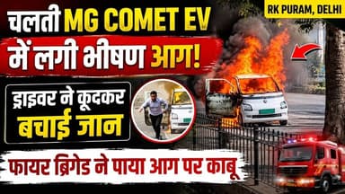 चलती MG Comet EV में लगी भीषण आग, ड्राइवर ने कूदकर बचाई जान | RK Puram में मची अफरा-तफरी