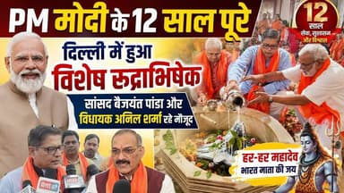 मोदी के 12 साल दिल्ली में हुआ विशेष रुद्राभिषेक, सांसद बैजयंत पांडा और विधायक अनिल शर्मा रहे मौजूद