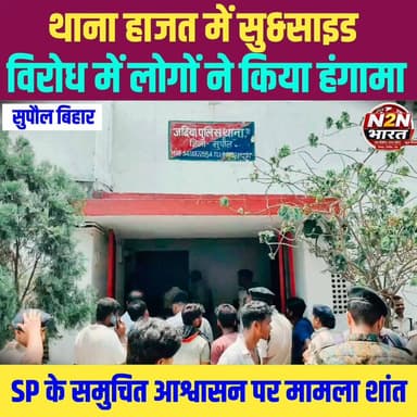थाना हाजत में सु&साइड, विरोध में लोगों ने किया हंगामा, पुलिस अधीक्षक के समुचित आश्वासन पर मामला हुआ शांत,
#parasarmacrickettournament #radhekrishnacrickettournament #FinalMatch2026 #news2nationbharat #BiharSports #SupaulNews #Supaul #bihar #BiharNews #BiharGovernment #BiharPolitics