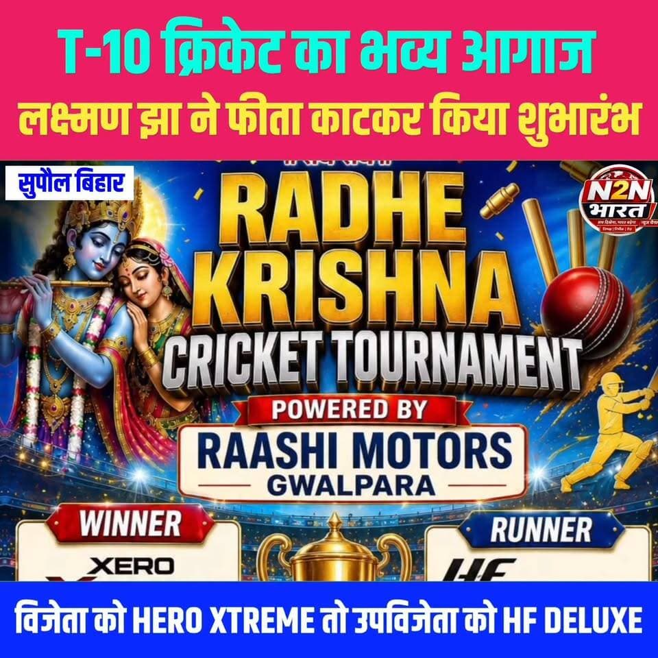 🏏 परसरमा में राधे कृष्णा क्रिकेट टूर्नामेंट का भव्य आगाज, विजेता टीम को मिलेगी हीरो एक्सट्रीम 125 सीसी बाइक! 🏆🔥
क्रिकेट प्रेमियों में जबरदस्त उत्साह, 14 जून को होगा फाइनल मुकाबला। विजेता और उपविजेता टीम के लिए आकर्षक पुरस्कारों की घोषणा।
#ParasarmaCricketTournament
#RadheKrishnaCricketTournament
#SupaulNews
#CricketTournament
#T10Cricket
#BiharCricket
#Supaul
#YouthCricket
#CricketLovers
#HeroXtreme125
#SportsNews
#BiharSports
#CricketUpdate
#News2NationBharat
#BreakingNews
#SportsEvent
#ViralNews
#BiharNews
#CricketFever
#FinalMatch2026 🏏🏆🔥