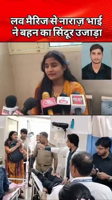 सहारनपुर में लव मैरिज के 4 महीने बाद पति की गोली मारकर हत्या, पत्नी बोली- भाई ने सिर में सटाकर मारी गोली, वर्दी पहनने का था सपना
शामली से सहारनपुर के थाना रामपुर मनिहारान में पुलिस भर्ती परीक्षा देने आए 24 वर्षीय युवक की गोली मारकर हत्या कर दी गई। मृतक की पत्नी ने अपने ही भाई पर सिर में सटाकर गोली मारने का आरोप लगाया है। घटना के बाद मौके पर अफरा-तफरी मच गई। पुलिस ने शव को कब्जे में लेकर पोस्टमार्टम के लिए भेज दिया है और मामले की जांच शुरू कर दी है।
जानकारी के अनुसार, शामली जिले के थाना बाबरी क्षेत्र निवासी शिव कुमार (24) पुत्र शैलेश कुमार अपनी पत्नी आकांक्षा के साथ थाना रामपुर मनिहारान क्षेत्र स्थित गोचर इंटर कॉलेज में आयोजित पुलिस भर्ती परीक्षा के लिए आया था। आकांक्षा परीक्षा देने कॉलेज पहुंची थी, जबकि उसका पति बाहर मौजूद था #viralreels #lovemarriage #crimenews #upnews #viralvideos