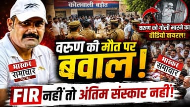 बड़ौत गोलीकांड में नया मोड़, वरुण लुहारी के परिजनों का प्रदर्शन। हत्या का मुकदमा दर्ज करने की मांग, रिपोर्ट दर्ज होने तक अंतिम संस्कार से इनकार। UP Police
Baghpat Police
#BarautDoubleMurder #BaghpatNews #JusticeForSohanlal #JusticeForVikas #Baraut #BreakingNews #BhaskarSamachar #UPNews #BaghpatPolice #CrimeNews