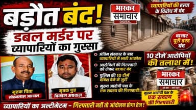 डबल मर्डर पर बड़ौत बंद, व्यापारियों का फूटा गुस्सा, पिता-पुत्र हत्याकांड के विरोध में बड़ौत बंद.....
#BarautDoubleMurder #BaghpatNews #JusticeForSohanlal #JusticeForVikas #Baraut #BreakingNews #BhaskarSamachar #UPNews #BaghpatPolice #CrimeNews
UP Police Baghpat Police