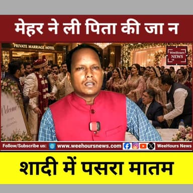 मेहर के विवाद में गई पिता की जा "न! बेटी की शादी का दिन मातम में बदला
Description
उत्तराखंड के खटीमा में एक निकाह समारोह उस समय मातम में बदल गया जब मेहर की रकम को लेकर दोनों पक्षों में विवाद हो गया। तनाव इतना बढ़ा कि दुल्हन के पिता सादिक की तबीयत बिगड़ गई और अस्पताल में उन्हें मृत घोषित कर दिया गया।
जिस घर में बेटी की विदाई की तैयारी थी, वहां कुछ ही घंटों में मातम छा गया। अब यह घटना पूरे इलाके में चर्चा का विषय बनी हुई है।
#Uttarakhand #Khatima #Nikah #Mehar #BreakingNews #ViralNews #LatestNews #WeddingNews #HindiNews #WeeHoursNews #NewsUpdate #TrendingNews #UdhamSinghNagar