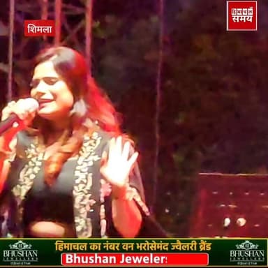 बॉलीवुड सिंगर ज्योतिका ने लू*टा शिमला का दिल
हिमाचल समय - Himachal Samay Media #shimlamahotsav #BreakingNews #shimla #shimlahills #baghaatbank
