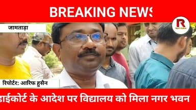 5 साल बाद खुला जामताड़ा नगर भवन का ताला | हाईकोर्ट के आदेश पर स्कूल को मिला कब्जा#jamtaranews #news