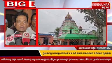ପ୍ରଧାନମନ୍ତ୍ରୀ ନରେନ୍ଦ୍ର ମୋଦୀଙ୍କ ୧୨ ବର୍ଷ ଶାସନ ଅବସରରେ ମନ୍ଦିରରେ ପୂଜାର୍ଚନା,ଖାଳିଆମେଣ୍ଟା ମଣ୍ଡଳ ସଭାପତି ଯୋଗେନ୍ଦ୍ର ବାବୁ ଦାସଙ୍କ ନେତୃତ୍ୱରେ ଘସିପୁରା ବ୍ଲକ ନାରଙ୍ଗପୁର ଗ୍ରାମର ବାବା ମହେଶ ମନ୍ଦିର ରେ ପୂଜାର୍ଚନା କରାଯାଇଥିଲା।
#BJPOdisha #narangapur #ghasipurabjp #kendujharbjp
#ghasipura #kendujhar #odisha #AnantaNayak #kendujharhalchal