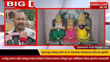 ପ୍ରଧାନମନ୍ତ୍ରୀ ନରେନ୍ଦ୍ର ମୋଦୀ ଙ୍କ ୧୨ ବର୍ଷ ଶାସନ ଅବସର ରେ ଘସିପୁରା ବ୍ଲକ କଇଁଷିଆରୀ ଗାଁରେ ପୂଜାର୍ଚନା। ଦୀର୍ଘାୟୁ କାମନା ସହିତ ଆଗକୁ ଦେଶର ସର୍ବାଙ୍ଗୀନ ବିକାଶ ଆଶାରେ ଏହି ପୂଜାର୍ଚନା କରାଯାଇଥିବା ପ୍ରକାଶ କରିଛନ୍ତି।
#BJPOdisha #Gadabandhagoda #ghasipurabjp #kendujharbjp
#ghasipura #kendujhar #odisha #AnantaNayak #kendujharhalchal