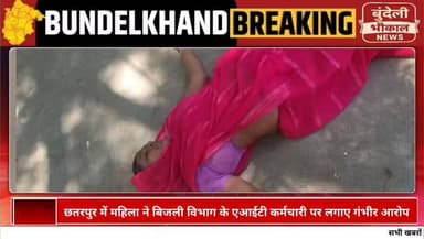 छतरपुर में महिला ने बिजली विभाग के एआईटी कर्मचारी पर लगाए गंभीर आरोप
छतरपुर जिले के मातगुवां थाना क्षेत्र की निवासी हरबाई यादव ने पुलिस अधीक्षक को शिकायत देकर बिजली विभाग के एक कर्मचारी पर अभद्रता, गाली-गलौज और धमकी देने के आरोप लगाए हैं।
शिकायत के अनुसार, महिला का कहना है कि विभागीय कर्मचारी ने फोन पर बुलाकर कार्यालय आने को कहा, जहां उसके साथ अपमानजनक व्यवहार किया गया। महिला ने आरोप लगाया है कि शिकायत करने पर गंभीर परिणाम भुगतने की धमकी भी दी गई।
महिला ने एसपी से मामले की निष्पक्ष जांच कर आरोपी के खिलाफ सख्त कानूनी कार्रवाई की मांग की है।
अब देखना होगा कि पुलिस इस शिकायत पर क्या कार्रवाई करती है।
आपकी क्या राय है? ऐसे मामलों में दोषियों पर सख्त कार्रवाई होनी चाहिए?
#Chhatarpur #MadhyaPradesh #BundeliBhaukaalNews #BreakingNews #ElectricityDepartment #PoliceComplaint #ViralNews #ChhatarpurNews #MPNews #BundelkhandNews #JusticeForWomen #LatestNews
