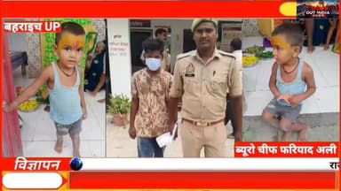 4 साल के मासूम की मौत के बाद फरार आरोपी गिरफ्तार, पुलिस ने ऐसे बिछाया जाल!
#RanipurPolice #UPPolice #BreakingNews #CrimeNews #BahraichNews #LatestNews
