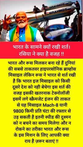 भारत के सामने क्यों रखी शर्त रसिया ने क्या है वजह !!
भारत और रूस मिलकर बना रहे हैं दुनियां की सबसे ताकतवर हाइपरसोनिक ब्