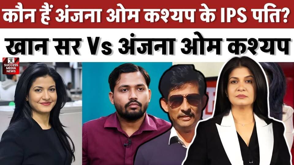 खान सर विवाद में घिरीं अंजना ओम कश्यप! जानिए पूरी कहानी
#AnjanaOmKashyap #KhanSir #AajTak #DelhiHighCourt #BreakingNews