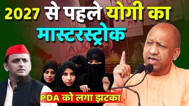 2027 से पहले योगी का मास्टरस्ट्रोक PDA को लगा झटका,मुस्लिम महिलाओं के लिए बड़ा ऐलान*
#उत्तरप्रदेश
#KhabarExpert
#viravideo
#BreakingNews
#CMYogiAdityanath
#2027Elections