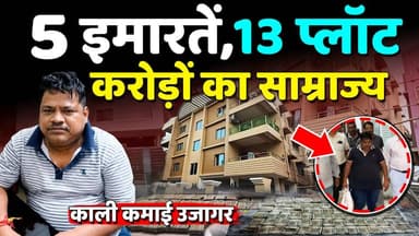 5 इमारतें,13 प्लॉट,करोड़ों कैश!💥 ₹6000 की नौकरी,करोड़ों का साम्राज्य! इंजीनियर की काली कमाई का खुलासा
#ExposedTruth
#BreakingNews
#IllegalConstruction
#KhabarExpert
#viravideo