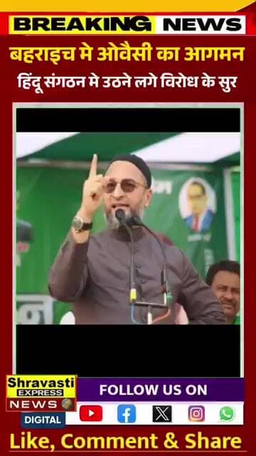 ओवैशी का बहराइच दौरा! सियासी पारा गरम