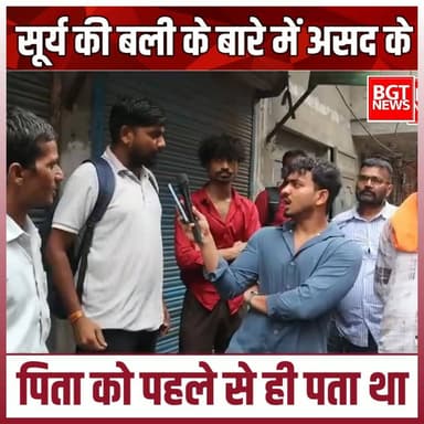सूर्य की बली के बारे में असद के पिता को पहले से ही पता था
#SuryaChauhan #YogiGovernment #NewsUpdate #muslimcontent