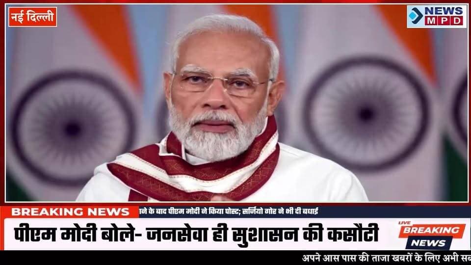 'जनसेवा ही सुशासन की कसौटी है', सबसे लंबे कार्यकाल का रिकॉर्ड बनाने के बाद पीएम मोदी ने किया पोस्ट; सर्जियो गोर ने भी दी बधाई
#bjp #PM #wish #celebration #public #political #election #year #sucess
