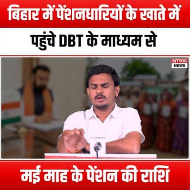 बिहार में पेंशनधारियों के खाते में पहुंचे DBT के माध्यम से मई माह के पेंशन की राशि
#BiharPension #Pensioners #DBT #DirectBenefitTransfer #PensionAmount #BiharGovernment #FinancialSupport #SeniorCitizens #PensionScheme #GovernmentBenefits #PensionUpdates #BiharNews #SocialSecurity #ElderlySupport #PensionDisbursement #FinancialInclusion #PensionersRights #BiharFinance #DigitalIndia #EmpoweringElders #PensionAwareness #BiharDevelopment #EconomicSupport #PensionReform #PensionersCommunity #BiharState #FinancialEmpowerment #PensionersWelfare #DBTImplementation #BiharPensioners