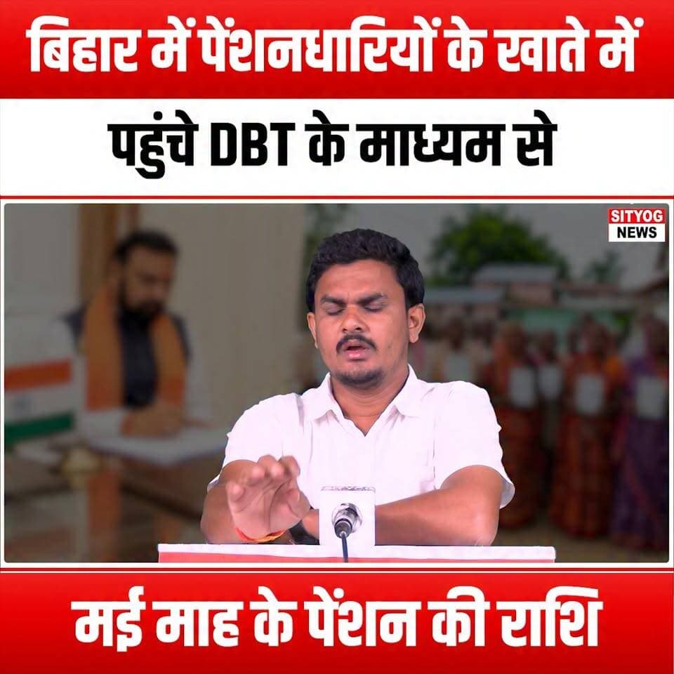 बिहार में पेंशनधारियों के खाते में पहुंचे DBT के माध्यम से मई माह के पेंशन की राशि
#BiharPension #Pensioners #DBT #DirectBenefitTransfer #PensionAmount #BiharGovernment #FinancialSupport #SeniorCitizens #PensionScheme #GovernmentBenefits #PensionUpdates #BiharNews #SocialSecurity #ElderlySupport #PensionDisbursement #FinancialInclusion #PensionersRights #BiharFinance #DigitalIndia #EmpoweringElders #PensionAwareness #BiharDevelopment #EconomicSupport #PensionReform #PensionersCommunity #BiharState #FinancialEmpowerment #PensionersWelfare #DBTImplementation #BiharPensioners