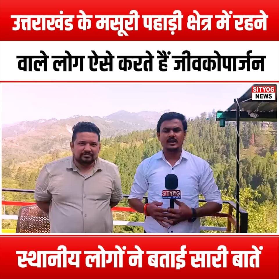 "मसूरी के पहाड़ों में ऐसे चलता है लोगों का जीवन, स्थानीय लोगों ने बताई आजीविका की पूरी कहानी"
#Mussoorie #HillsOfMussoorie #LocalLivelihoods #SustainableLiving #MountainLife #NatureStories #CommunityVoices #EcoTourism #CulturalHeritage #RuralLife #Sustainability #HimalayanCulture #LocalEconomy #NatureConservation #LifeInTheHills #TravelIndia #ExploreMussoorie #MountainCommunity #TraditionAndModernity #HimalayanLivelihoods #StoryOfTheHills #NatureLovers #SupportLocal #AdventureAwaits #HikingAdventures #ScenicViews #WildlifeConservation #LocalWisdom #HeritagePreservation #IncredibleIndia
