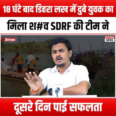 18 घंटे बाद डिहरा लख में दुबे युवक का मिला श#व SDRF की टीम ने दूसरे दिन पाई सफलता
#DihraLakh #YouthDrowning #SDRF #RescueMission #TragicIncident #BodyRecovery #SearchAndRescue #CommunitySupport #WaterSafety #DrowningAwareness #EmergencyResponse #LocalNews #BreakingNews #YouthSafety #AccidentRecovery #HeroicEfforts #Teamwork #PublicSafety #GriefSupport #Loss #Tragedy #Hope #RescueEfforts #InMemoriam #AwarenessCampaign
