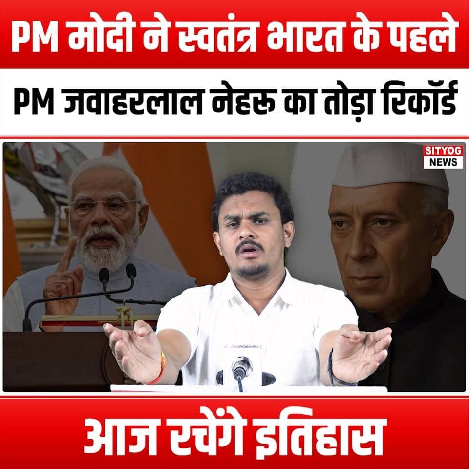 PM मोदी ने स्वतंत्र भारत के पहले PM जवाहरलाल नेहरू का तोड़ा रिकॉर्ड, आज रचेंगे इतिहास
#PMModi #JawaharlalNehru #IndianPolitics #HistoryInTheMaking #ModiVsNehru #PoliticalMilestone #IndiaLeadership #HistoricMoment #ModiRecord #NehruLegacy #IndianPrimeMinister #PoliticalHistory #ModiGovernment #India2023 #LeadershipJourney #ModiInHistory #NehruVsModi #IndianDemocracy #PoliticalAchievements #ModiSpeech #NehruAnniversary #IndiaFirstPM #CivicEngagement #PoliticalAnalysis #CurrentAffairs #IndiaNews #ModiImpact #NehruInfluence #FutureOfIndia