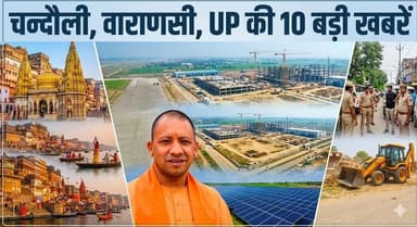 Top 10 News: चन्दौली, वाराणसी समेत यूपी की 10 बड़ी खबरें। खबरों के खिलाड़ी
#UPNews #VaranasiNews #Chandaulinews #YogiAdityanath #UPTop10News #UttarPradeshNews #VaranasiSpecial #BulldozerAction #UPPolice #kashinews #BreakingNews #khabarokekhiladi