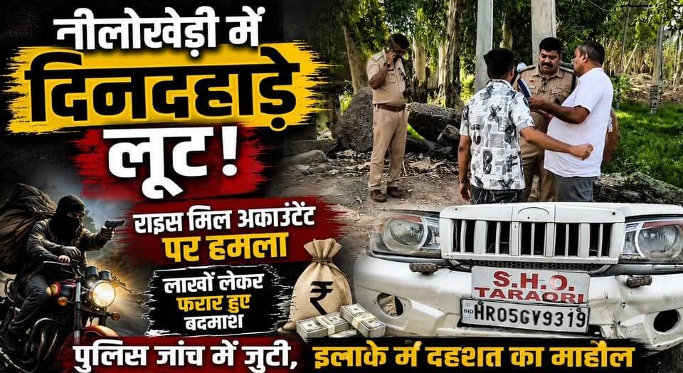 नीलोखेड़ी में दिनदहाड़े लूट- राइस मिल अकाउंटेंट पर हमला, लाखों लेकर फरार हुए बदमाश
#Nilokheri #Loot #RiceMill #AccountantAttack #CrimeNews #BreakingNews #HaryanaCrime #PoliceInvestigation #LawAndOrder #KarnalNews #NilokheriNews #CrimeAlert #LatestUpdate #HaryanaNews #RobberyCase #PublicSafety