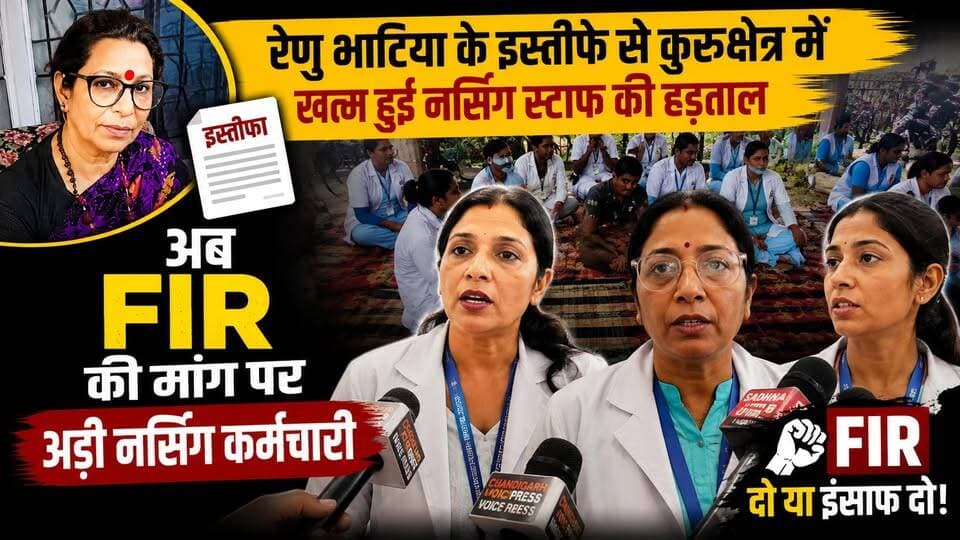 रेणु भाटिया के इस्तीफे से कुरुक्षेत्र में खत्म हुई नर्सिंग स्टाफ की हड़ताल, अब FIR की मांग पर अड़ी नर्सिंग कर्मचारी
#RenuBhatia #NursingStaff #Kurukshetra #HospitalControversy #FIRDemand #HealthcareWorkers #StrikeEnds #HaryanaNews #BreakingNews #LNJPHospital #MedicalStaff #NursesProtest #HealthDepartment #LatestUpdate