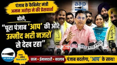 पंजाब के कैबिनेट मंत्री अमन अरोड़ा ने की प्रेसवार्ता, बोले, पूरा पंजाब 'आप' की ओर उम्मीद भरी नज़रों से देख रहा
#AmanArora #AAPPunjab #PunjabPolitics #AamAadmiParty #PunjabNews #PoliticalUpdate #PressConference #PunjabGovernment #ArvindKejriwal #PoliticalStatement #DevelopmentPolitics #PunjabCabinet #BreakingNewsIndia