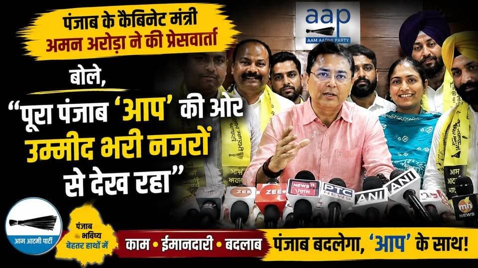पंजाब के कैबिनेट मंत्री अमन अरोड़ा ने की प्रेसवार्ता, बोले, पूरा पंजाब 'आप' की ओर उम्मीद भरी नज़रों से देख रहा
#AmanArora #AAPPunjab #PunjabPolitics #AamAadmiParty #PunjabNews #PoliticalUpdate #PressConference #PunjabGovernment #ArvindKejriwal #PoliticalStatement #DevelopmentPolitics #PunjabCabinet #BreakingNewsIndia
