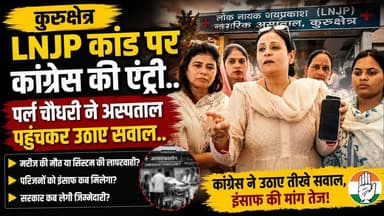 कुरुक्षेत्र LNJP कांड पर कांग्रेस की एंट्री.. पर्ल चौधरी ने अस्पताल पहुंचकर उठाए सवाल..आरोपी डॉक्टर के पुराने रिकॉर्ड खंगालने की मांग..
#LNJPHospital #Kurukshetra #PearlChaudhary #Congress #HospitalControversy #HealthcareNews #MedicalNegligence #Investigation #HaryanaNews #BreakingNews