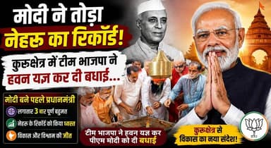 मोदी ने तोड़ा नेहरू का रिकॉर्ड, कुरूक्षेत्र में टीम भाजपा ने हवन यज्ञ कर दी बधाई...
#NarendraModi #BJP #Kurukshetra #ModiRecord #JawaharlalNehru #PoliticalNews #BJPWorkers #HavanYajna #Celebration #IndiaPolitics #PMModi #BreakingNews #HaryanaNews #DevelopmentPolitics #ModiGovernment #PoliticalUpdate #TrendingNews #KhabarnamaHaryana #BJPNews #IndiaNews