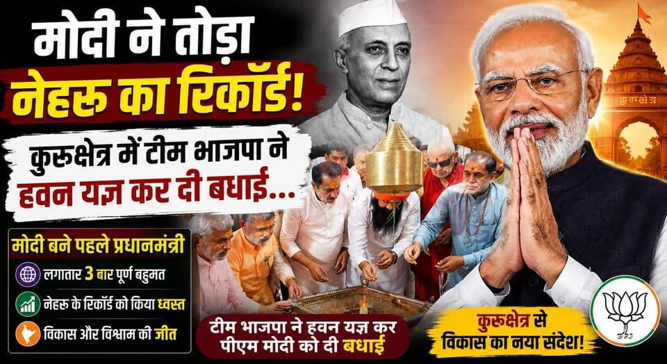 मोदी ने तोड़ा नेहरू का रिकॉर्ड, कुरूक्षेत्र में टीम भाजपा ने हवन यज्ञ कर दी बधाई...
#NarendraModi #BJP #Kurukshetra #ModiRecord #JawaharlalNehru #PoliticalNews #BJPWorkers #HavanYajna #Celebration #IndiaPolitics #PMModi #BreakingNews #HaryanaNews #DevelopmentPolitics #ModiGovernment #PoliticalUpdate #TrendingNews #KhabarnamaHaryana #BJPNews #IndiaNews