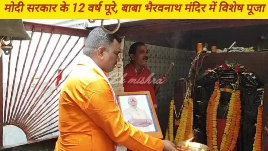 प्रधानमंत्री नरेंद्र मोदी जी के सफल नेतृत्व के 12 वर्ष पूर्ण होने के अवसर पर झारखंड सरकार के पूर्व मंत्री एवं भाजपा प्रदेश महामंत्री अमर कुमार बाउरी ने बाबा भैरवनाथ मंदिर में विशेष पूजा-अर्चना कर उनकी दीर्घायु, उत्तम स्वास्थ्य एवं निरंतर राष्ट्रसेवा की कामना की।
इस अवसर पर भाजपा कार्यकर्ताओं के साथ मंदिर पहुंचकर पूजा-अर्चना की गई। अमर कुमार बाउरी ने कहा कि प्रधानमंत्री नरेंद्र मोदी जी ने पिछले 12 वर्षों में भारत को विकास, सुशासन और वैश्विक सम्मान की नई ऊंचाइयों तक पहुंचाने का कार्य किया है। उन्होंने अपना संपूर्ण जीवन राष्ट्र और जनकल्याण के लिए समर्पित किया है तथा दिन-रात देशवासियों के हित में कार्य कर रहे हैं।
उन्होंने कहा कि मोदी जी के नेतृत्व में केंद्र सरकार की जनकल्याणकारी योजनाओं का लाभ समाज के अंतिम व्यक्ति तक पहुंच रहा है। आज भारत विश्व पटल पर एक मजबूत, आत्मनिर्भर और प्रभावशाली राष्ट्र के रूप में अपनी पहचान बना रहा है।
इस दौरान प्रधानमंत्री नरेंद्र मोदी जी की तस्वीर पर तिलक लगाकर एवं नारियल फोड़कर उनके स्वस्थ, सफल और दीर्घ जीवन की कामना की गई।
#12YearsOfModiGovernment #NarendraModi #AmarKumarBauri #BJP #ViksitBharat #ModiHaiToMumkinHai #SevaSushasanGaribKalyan