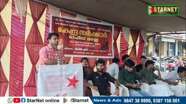 സിബിഎസ്ഇ -നീറ്റ് പരീക്ഷകളുടെ ക്രമക്കേട് അന്വേഷിക്കണം എന്ന് ആവശ്യപ്പെട്ട് എസ്എഫ്ഐ വടക്കഞ്ചേരി ഏരിയ കമ്മിറ്റിയുടെ നേതൃത്വത്തിൽ പ്രതിഷേധ ധർണ നടത്തി
വാട്സ്ആപ്പ് ഗ്രൂപ്പില് അംഗമാകുവാന്...👇🏻
https://chat.whatsapp.com/Dm3ELxEaZmwEtywU5uppif?mode=ems_copy_t
➖➖➖➖➖➖➖➖➖
വാർത്തകൾ വാട്സപ്പ് ഗ്രൂപ്പിലൂടെ അറിയാൻ 👇🏻
https://chat.whatsapp.com/L5d0OOyG4MiKs49xQDEfbj
( പ്രാദേശിക കേബിൾ ചാനലായ സ്റ്റാർനെറ്റിലേക്ക് വാർത്തകൾ അയക്കുന്നതിനും പരസ്യങ്ങൾ നൽകുന്നതിനും ബന്ധപ്പെടുക : 9387156001, 9847224453, 9847389999 ).
ലോകത്തെവിടെ ആയാലും, 🕐 ഏത് സമയത്തും StarNet വാർത്തകൾ കാണാൻ ഞങ്ങളുടെ ▶ യൂടൂബ് ചാനൽ സബ്സ്ക്രൈബ് ചെയ്യുക
👉 Youtube https://www.youtube.com/channel/UCUSkDDxCvDyv_aeqY5F7vvw
വാർത്തകൾ നിങ്ങളുടെ Facebook Feed ൽ 👉Facebook Page https://www.facebook.com/starnetnewsonline