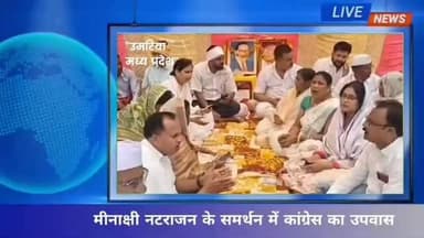 *💥 मीनाक्षी नटराजन के समर्थन में उमरिया कांग्रेस का उपवास*
*गांधी चौक में कांग्रेस कार्यकर्ताओं ने नामांकन रद्द किए जाने के विरोध में प्रदर्शन कर निष्पक्ष जांच की मांग की।*
*रिपोर्ट : दीपक वर्मा,उमरिया*
#umaria #breakingnews #mpcongress #madhyapradesh #mp news