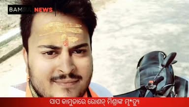 ସାପ କାମୁଡାରେ ରୋଶନ୍ ମିଶ୍ରାଙ୍କ ମୃ*ତ୍ୟୁ