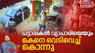 UP Double Murder | പട്ടാപ്പകൽ വ്യാപാരിയെയും മകനെ വെടിവെച്ച് കൊന്നു | 20th Hour | UP Murder Case