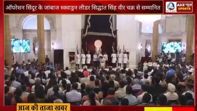 फरीदाबाद-पलवल की धरती का गौरव, देश का अभिमान!
ऑपरेशन सिंदूर में अदम्य साहस और वीरता का परिचय देने वाले स्क्वाड्रन लीडर सिद्धांत सिंह को राष्ट्रपति द्वारा 'वीर चक्र' से सम्मानित किया जाना पूरे क्षेत्र के लिए गर्व का क्षण है।
आपकी बहादुरी, समर्पण और राष्ट्रभक्ति को सलाम।
#VeerChakra #SquadronLeaderSiddhantSingh #OperationSindoor #IndianAirForce #FaridabadPride #PalwalPride #NationFirst #IndianHeroes #JaiHind