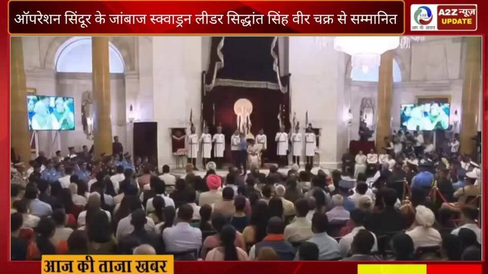 फरीदाबाद-पलवल की धरती का गौरव, देश का अभिमान!
ऑपरेशन सिंदूर में अदम्य साहस और वीरता का परिचय देने वाले स्क्वाड्रन लीडर सिद्धांत सिंह को राष्ट्रपति द्वारा 'वीर चक्र' से सम्मानित किया जाना पूरे क्षेत्र के लिए गर्व का क्षण है।
आपकी बहादुरी, समर्पण और राष्ट्रभक्ति को सलाम।
#VeerChakra #SquadronLeaderSiddhantSingh #OperationSindoor #IndianAirForce #FaridabadPride #PalwalPride #NationFirst #IndianHeroes #JaiHind