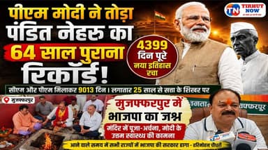 PM मोदी ने रचा इतिहास | नेहरू का 64 साल पुराना रिकॉर्ड टूटा | मुजफ्फरपुर में भाजपा का जश्न
#PMModi #NarendraModi #ModiRecord #BJP #Muzaffarpur #HarimohanChaudhary #ViksitBharat #BiharNews #PoliticalNews #TirhutNow #ModiGovernment2026