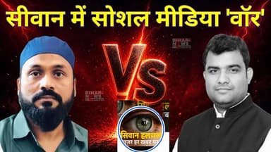 #सिवान – मो. शहाबुद्दीन के नाम पर उठा सोशल मीडिया पर बवाल। क्रिकेटर मो. कैफ बंटी–भाजपा नेता हैप्पी यादव आमने सामने। जाने कैसे और क्यों हुआ इतना बवाल...
Happy Yadav
District Administration, SIWAN