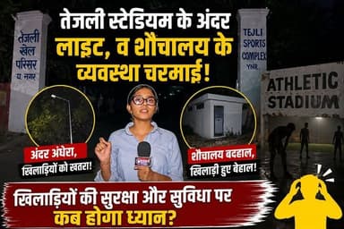 खेल के मैदान में अंधेरा ही अंधेरा! तेजली स्टेडियम की बदहाल हालत उजागर !!
तेजली स्टेडियम की ग्राउंड रिपोर्ट: शौचालय बदहाल, लाइटें बंद, खिलाड़ियों की बढ़ी मुश्किलें
#yamunanagar #jagadhri #tejli #stadium