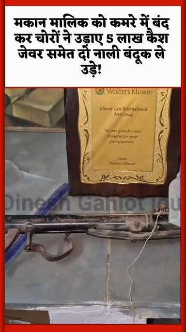 मकान मालिक को कमरे में बंद कर चोरों ने उड़ाए 5 लाख कैश जेवर समेत दो नाली बंदूक ले उड़े! #RajasthanNews #ajmer