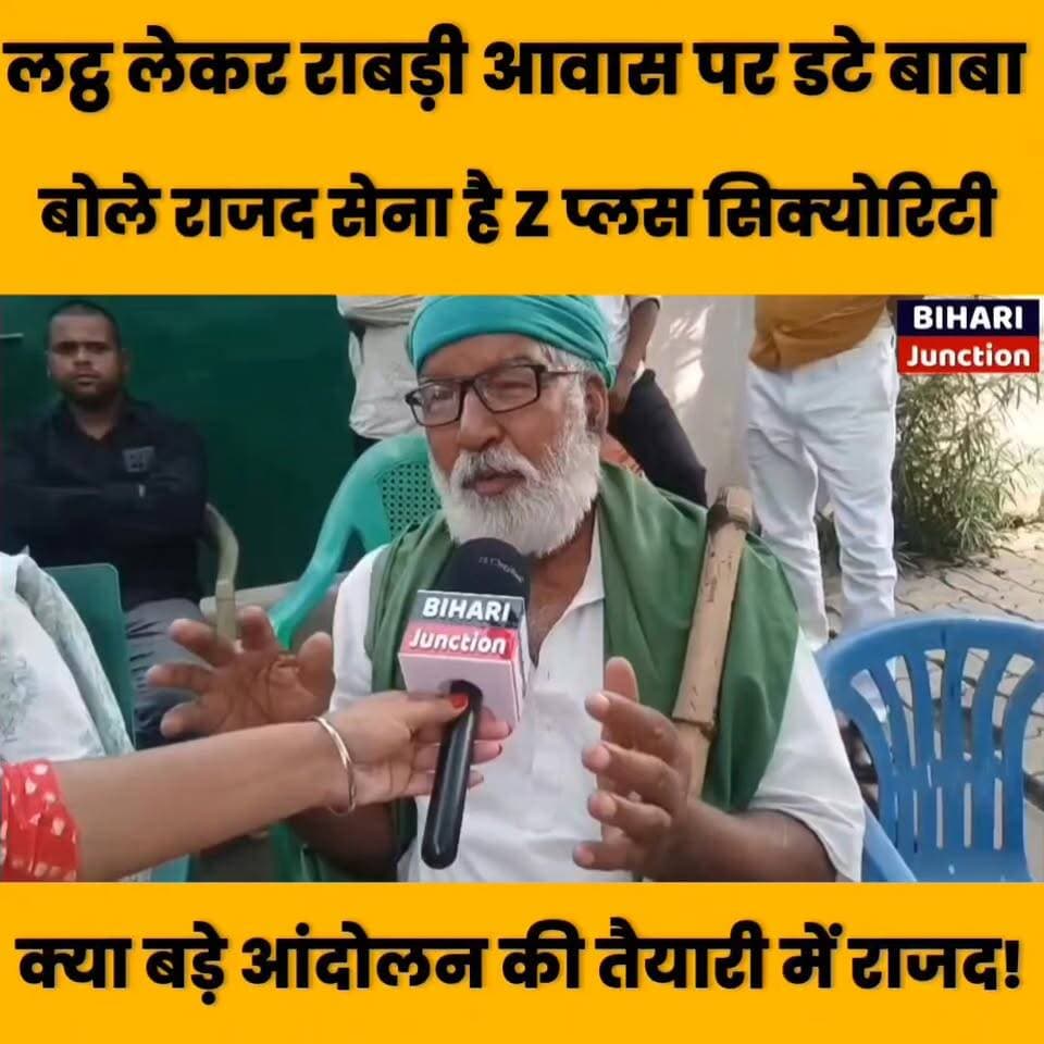 राबड़ी आवास पर लठ्ठ लेकर क्यों डटे हुए हैं बाबा। राबड़ी आवास के बाहर बैठे कार्यकर्ता क्या किसी बड़े आंदोलन की तैयारी है !
#laluyadav #tejasviyadav #samratchoudhary #rjd #newsfeed #newstoday